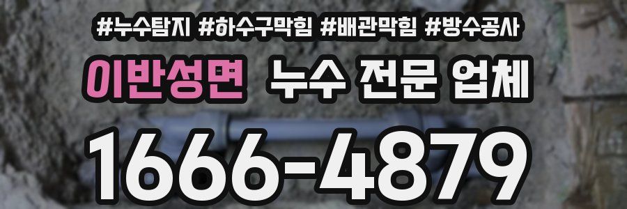 이반성면 누수 전문 업체