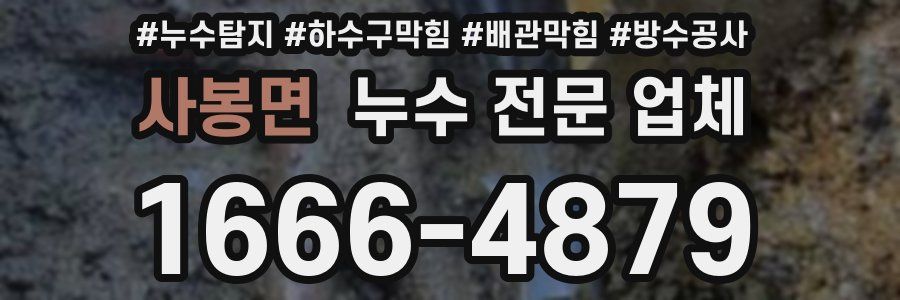 사봉면 누수 전문 업체