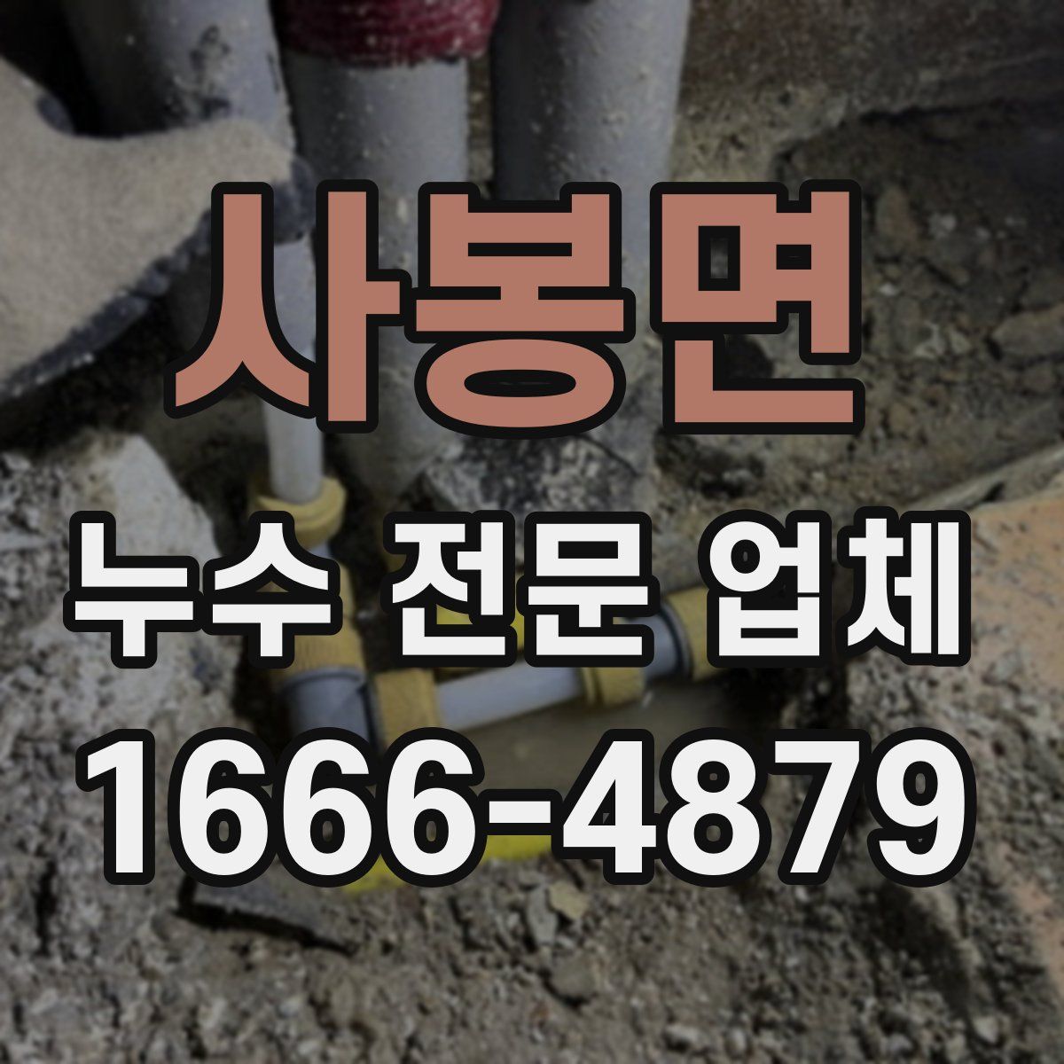 사봉면 누수 전문 업체