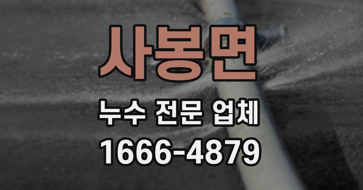 사봉면 누수 전문 업체