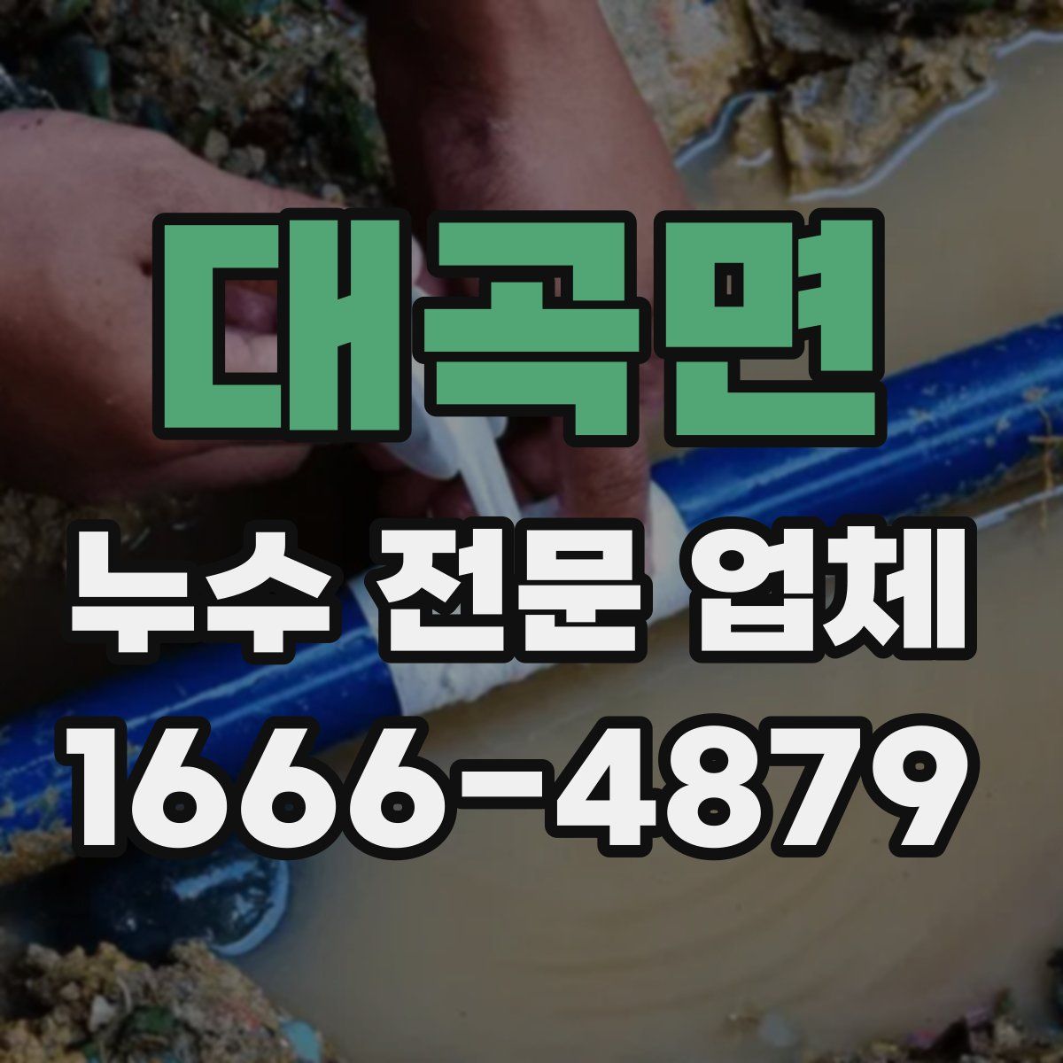 대곡면 누수 전문 업체