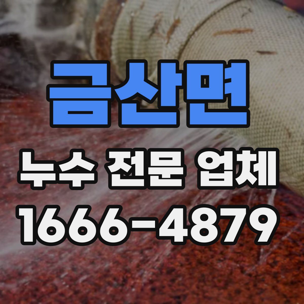 금산면 누수 전문 업체