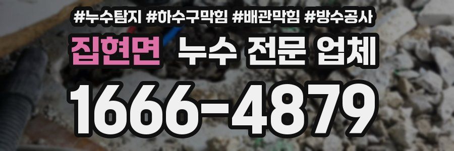 집현면 누수 전문 업체