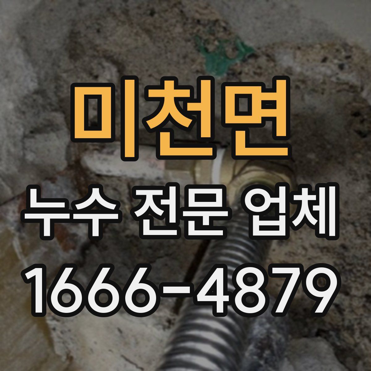 미천면 누수 전문 업체