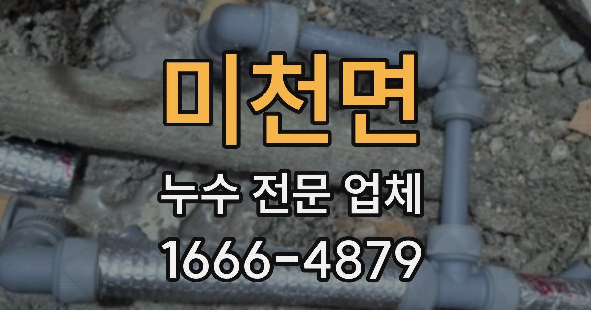 미천면 누수 전문 업체