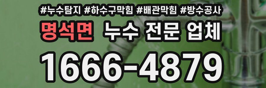 명석면 누수 전문 업체
