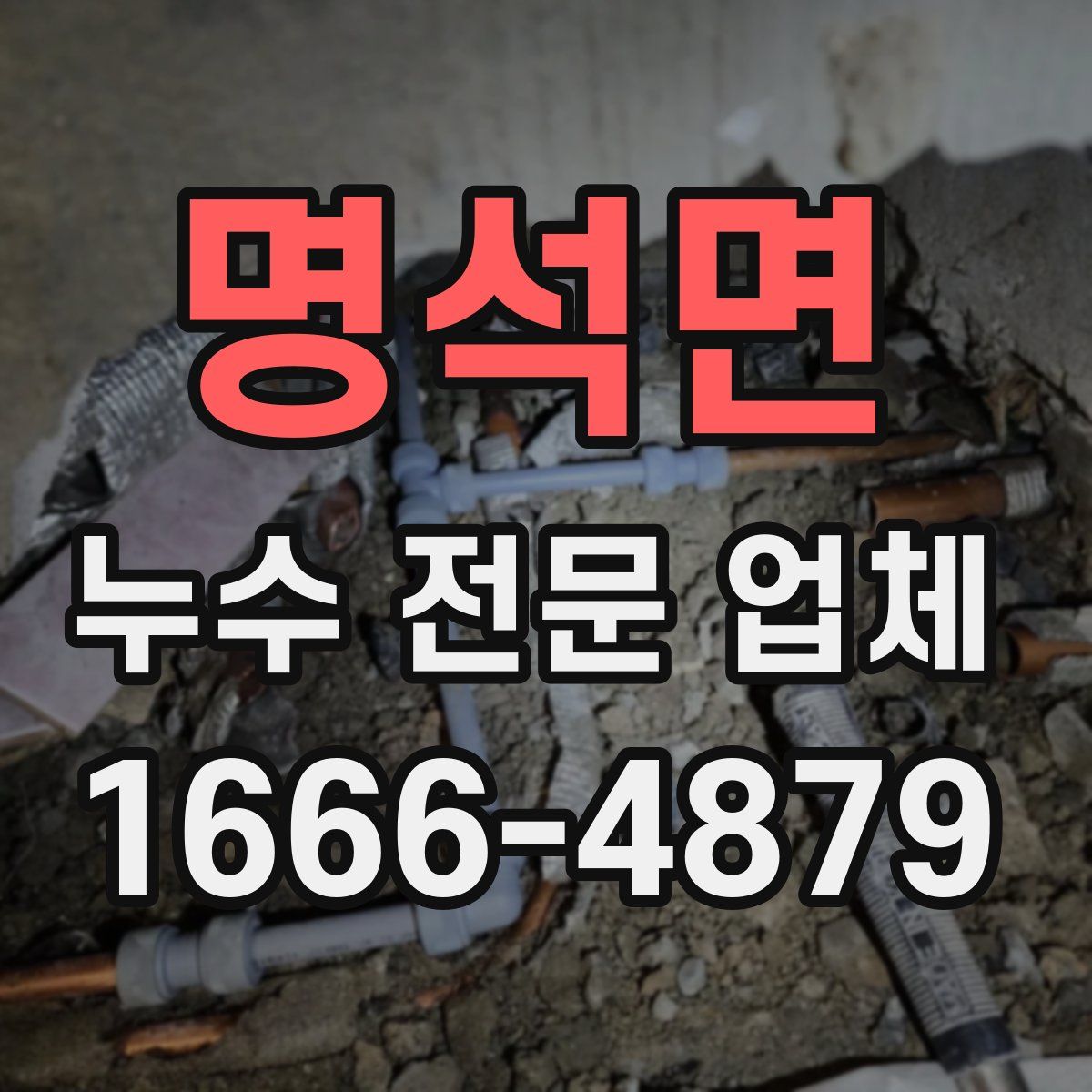 명석면 누수 전문 업체