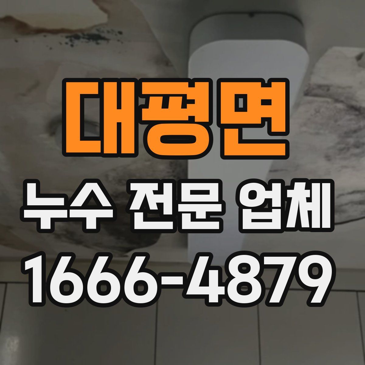 대평면 누수 전문 업체