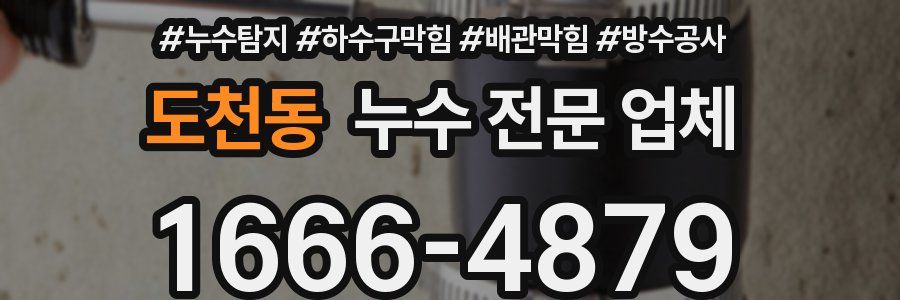 도천동 누수 전문 업체