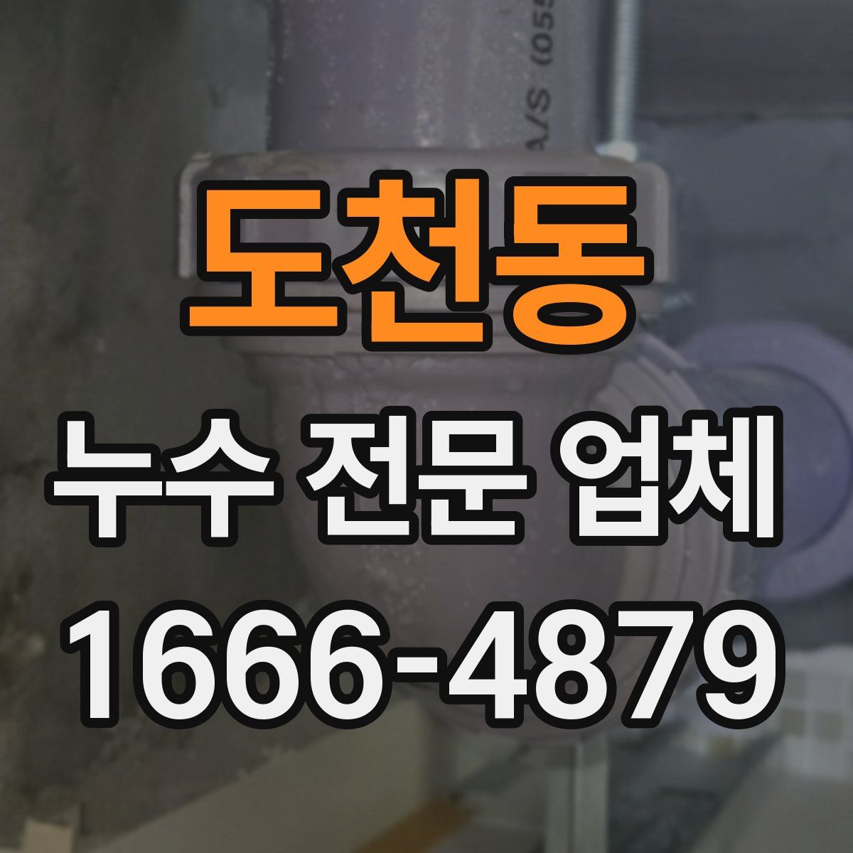 도천동 누수 전문 업체