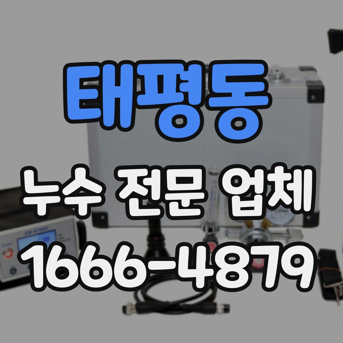 태평동 누수 전문 업체
