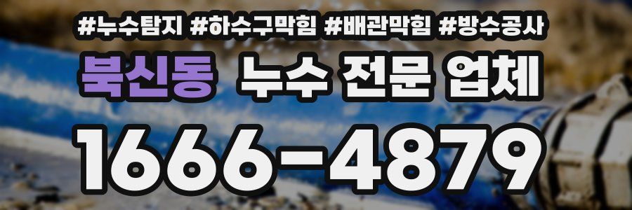 북신동 누수 전문 업체