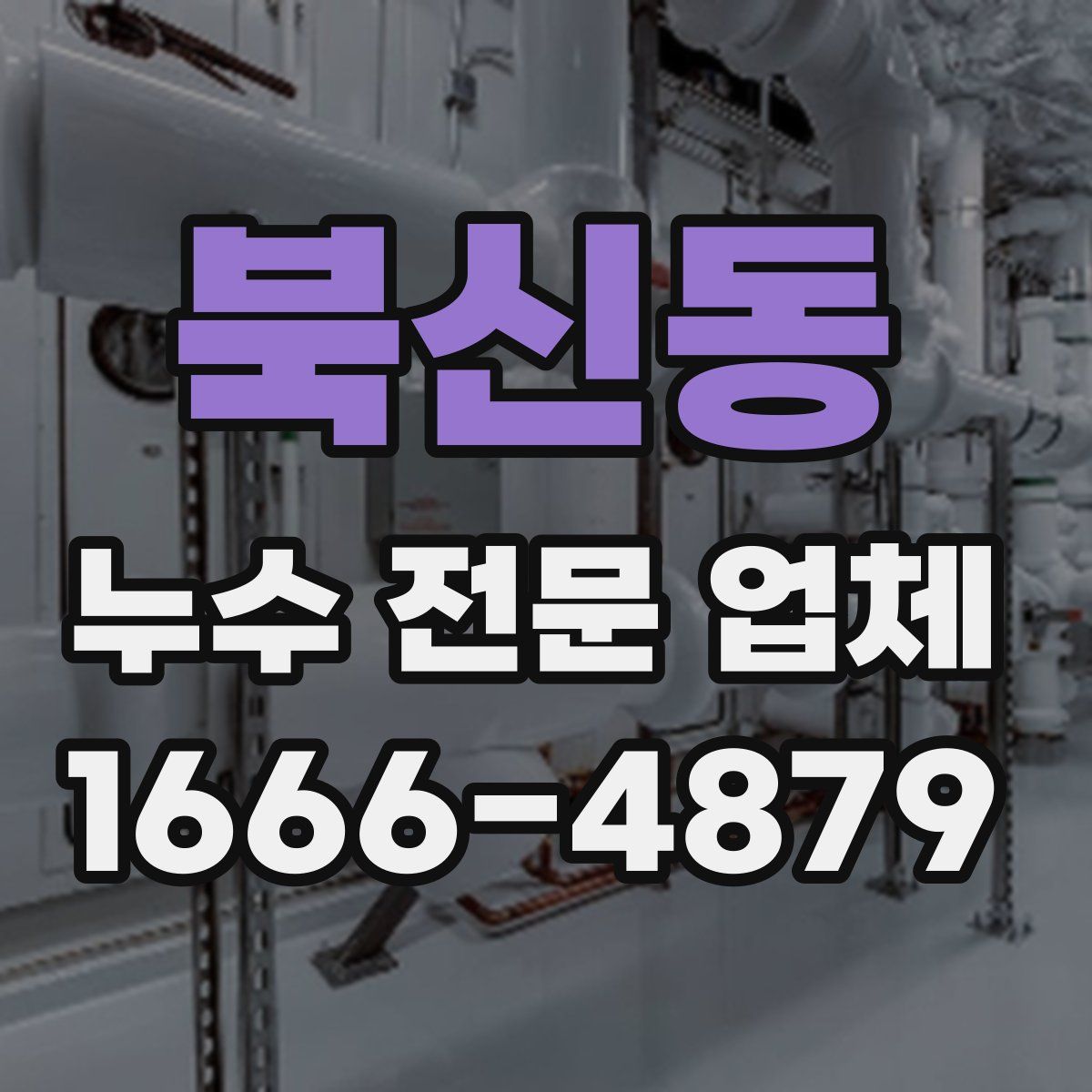 북신동 누수 전문 업체