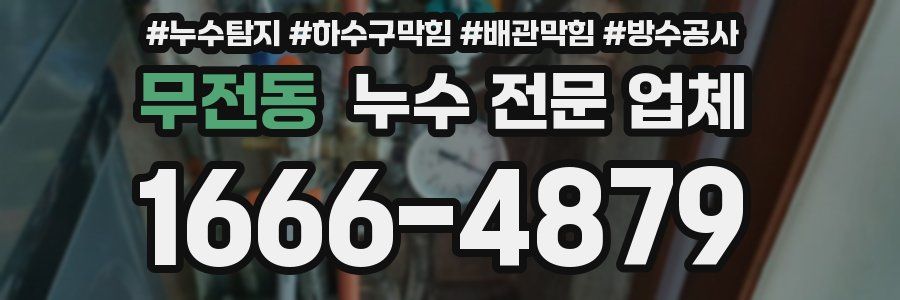 무전동 누수 전문 업체