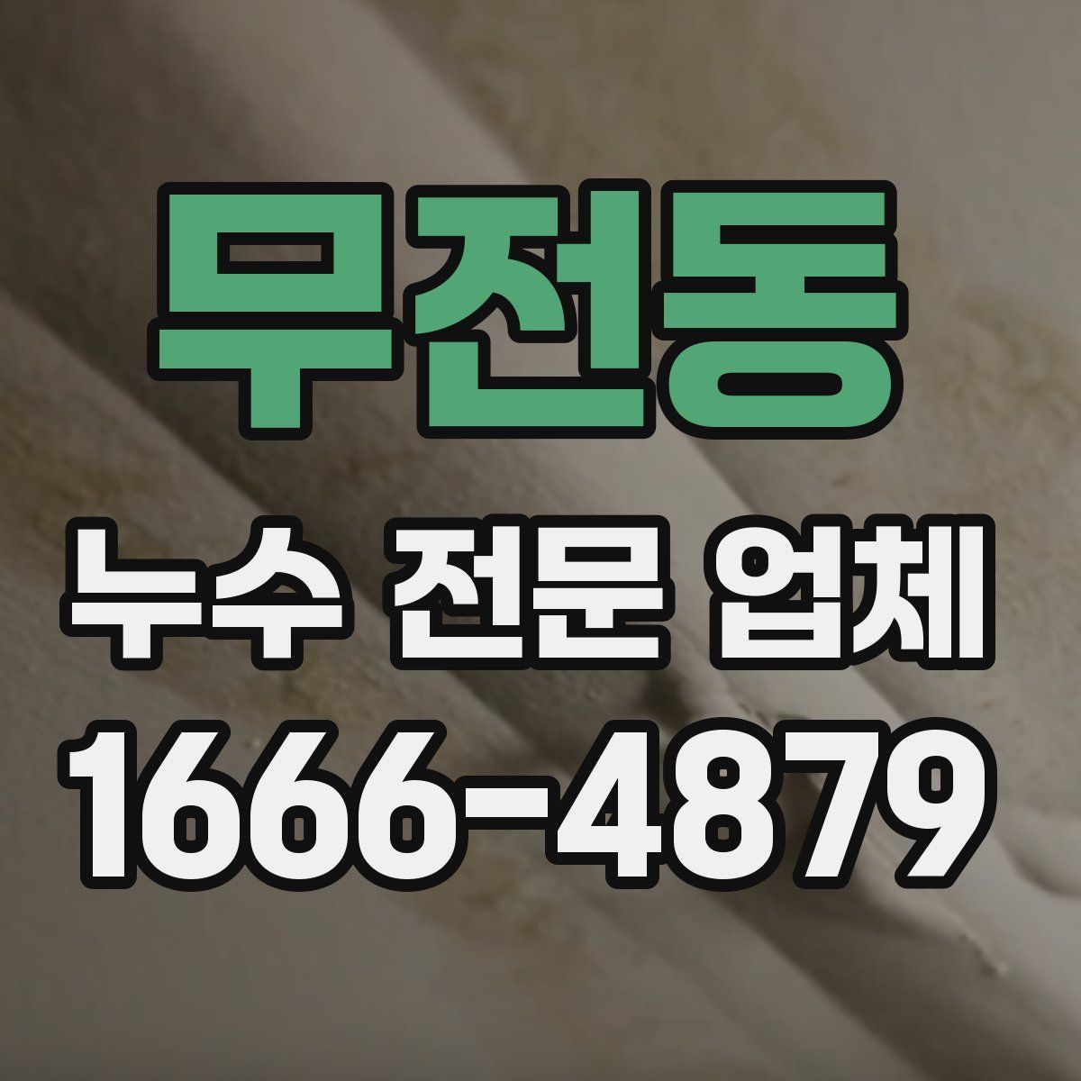 무전동 누수 전문 업체