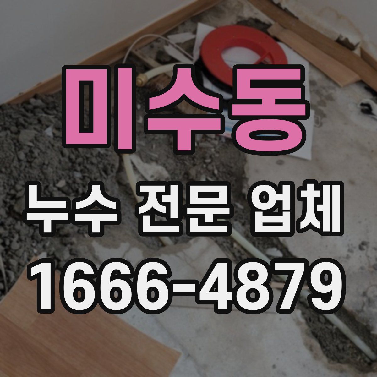 미수동 누수 전문 업체