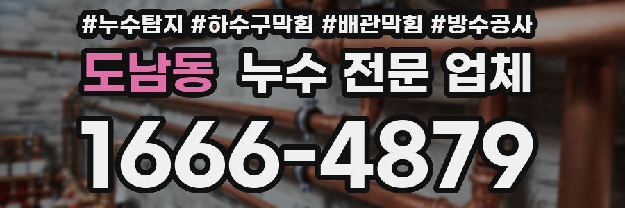 도남동 누수 전문 업체