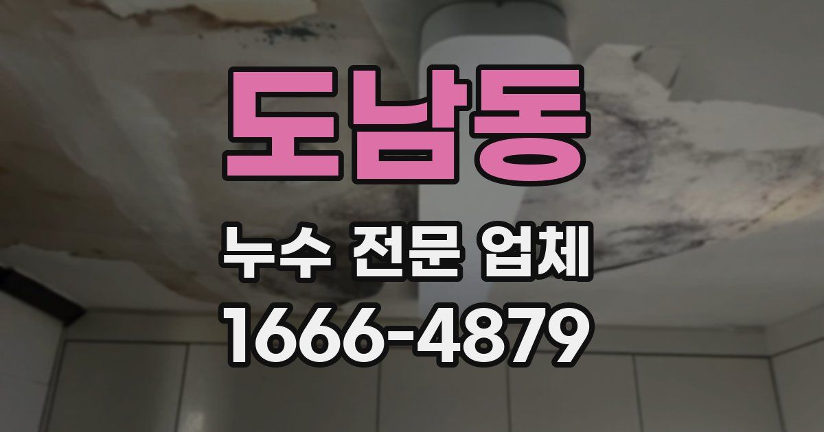 도남동 누수 전문 업체