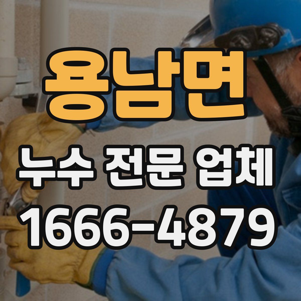 용남면 누수 전문 업체