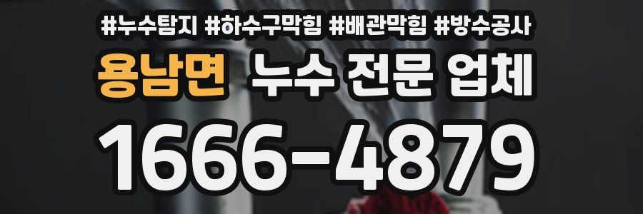 용남면 누수 전문 업체