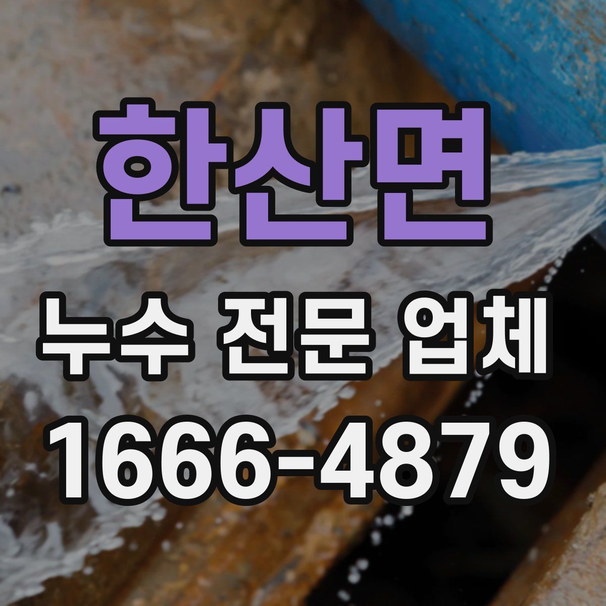 한산면 누수 전문 업체
