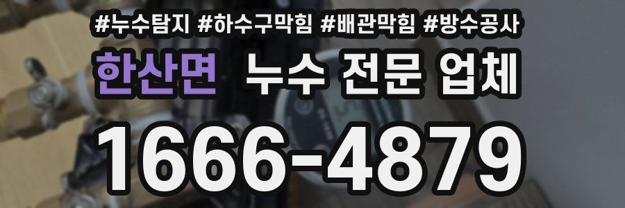 한산면 누수 전문 업체