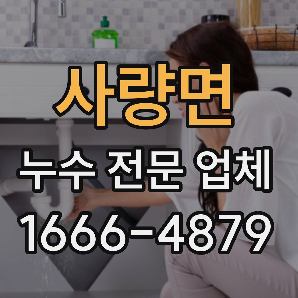 사량면 누수 전문 업체