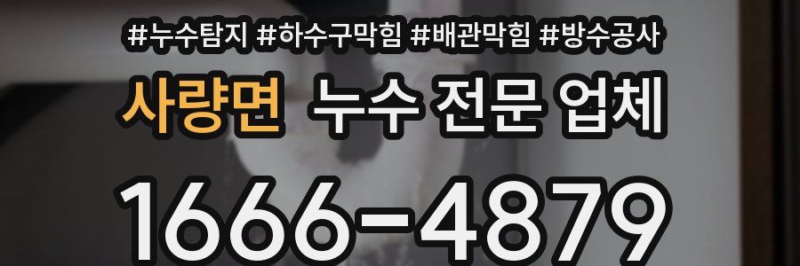 사량면 누수 전문 업체