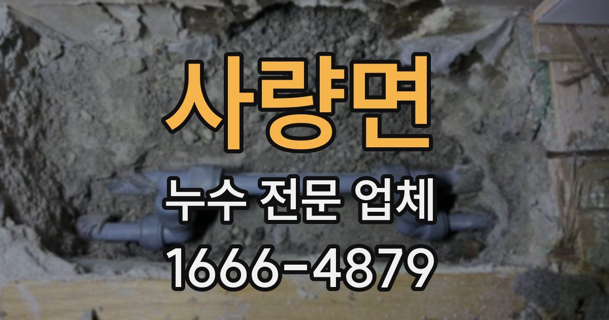 사량면 누수 전문 업체