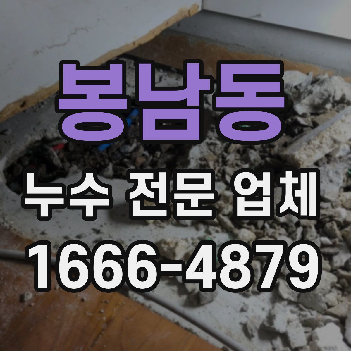 봉남동 누수 전문 업체