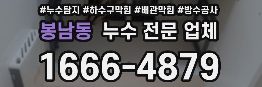 봉남동 누수 전문 업체