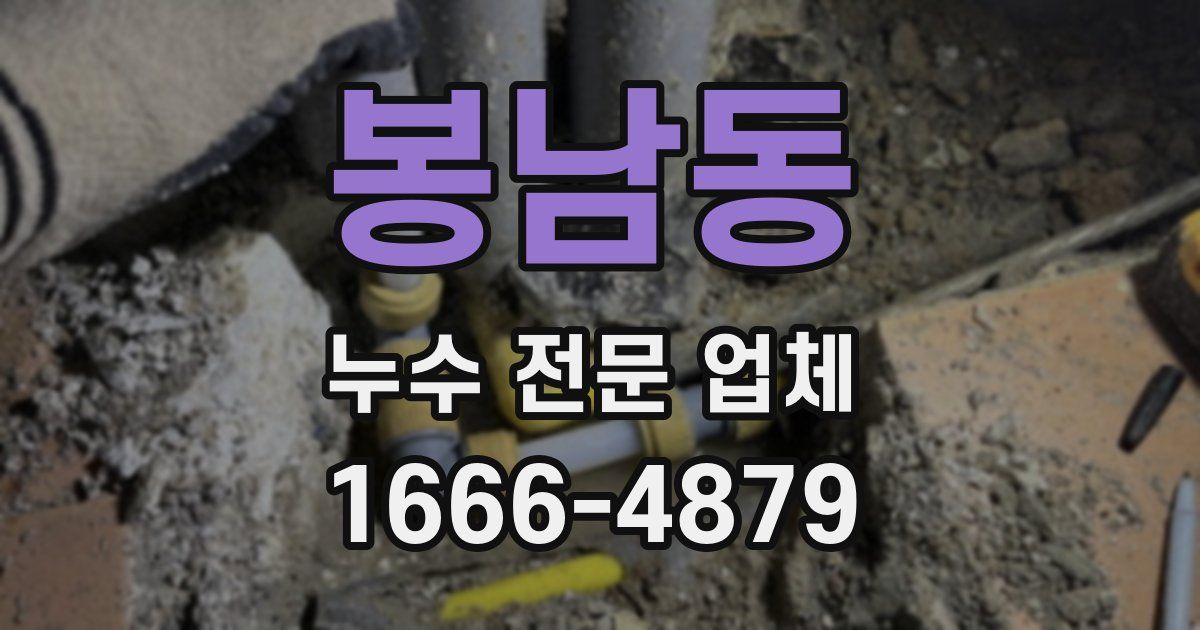 봉남동 누수 전문 업체