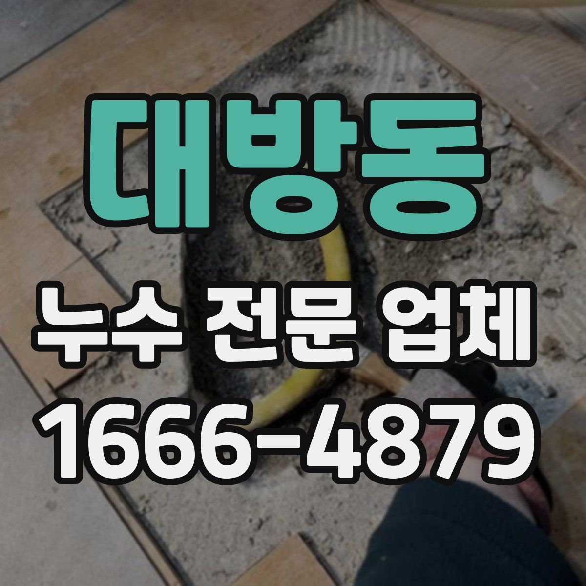대방동 누수 전문 업체
