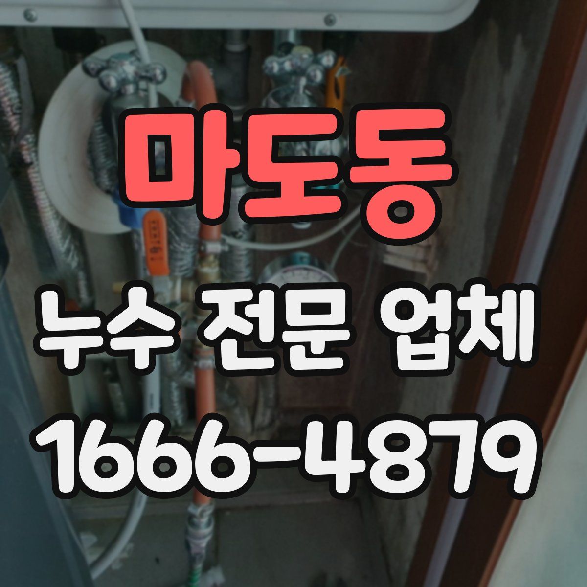 마도동 누수 전문 업체