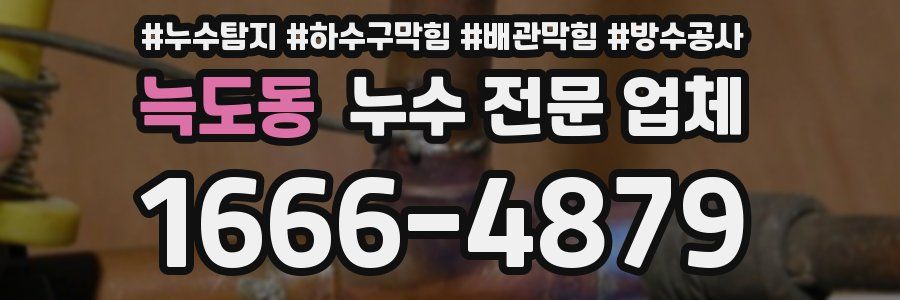 늑도동 누수 전문 업체