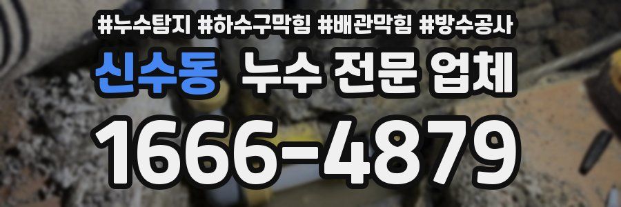 신수동 누수 전문 업체