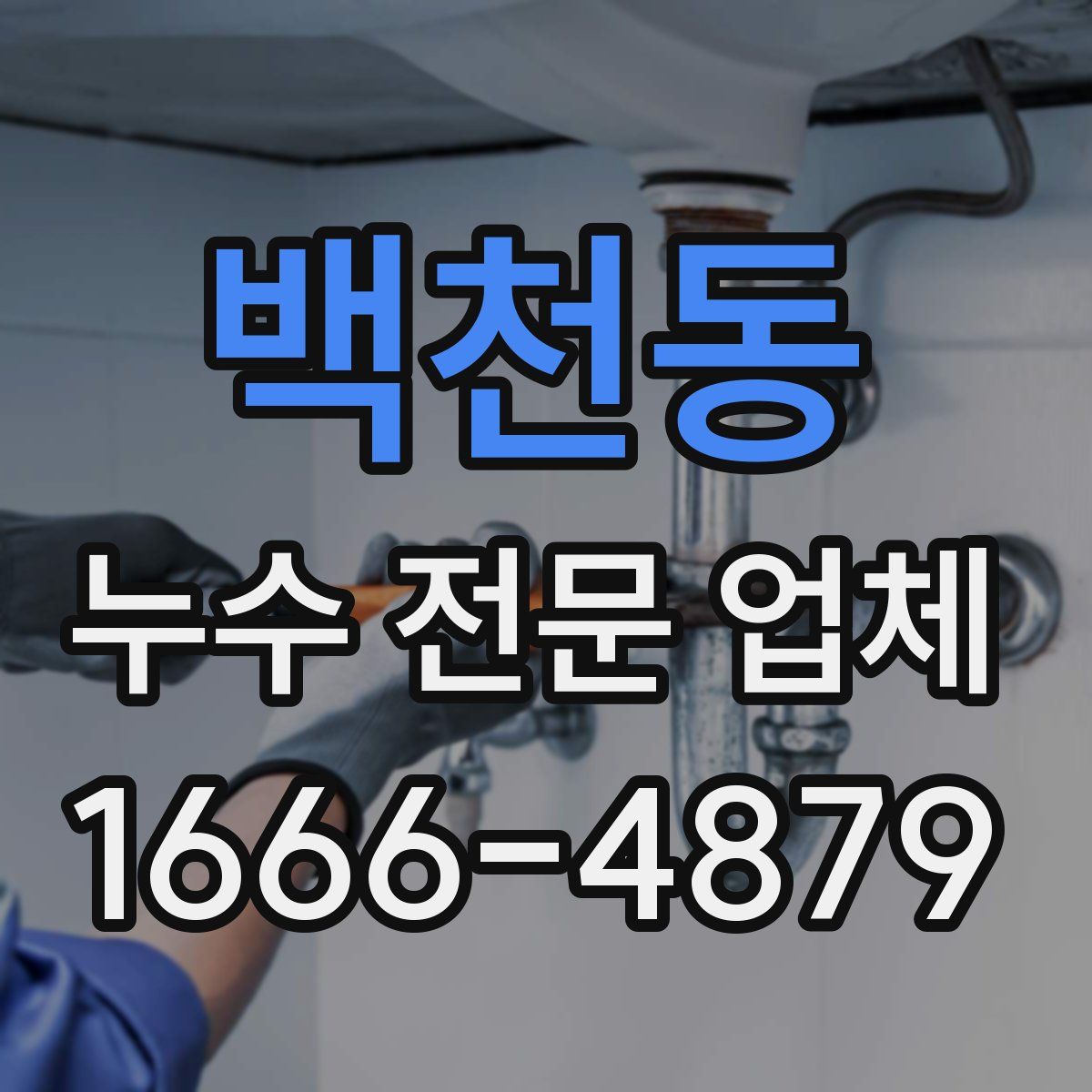 백천동 누수 전문 업체