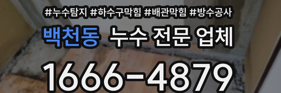백천동 누수 전문 업체