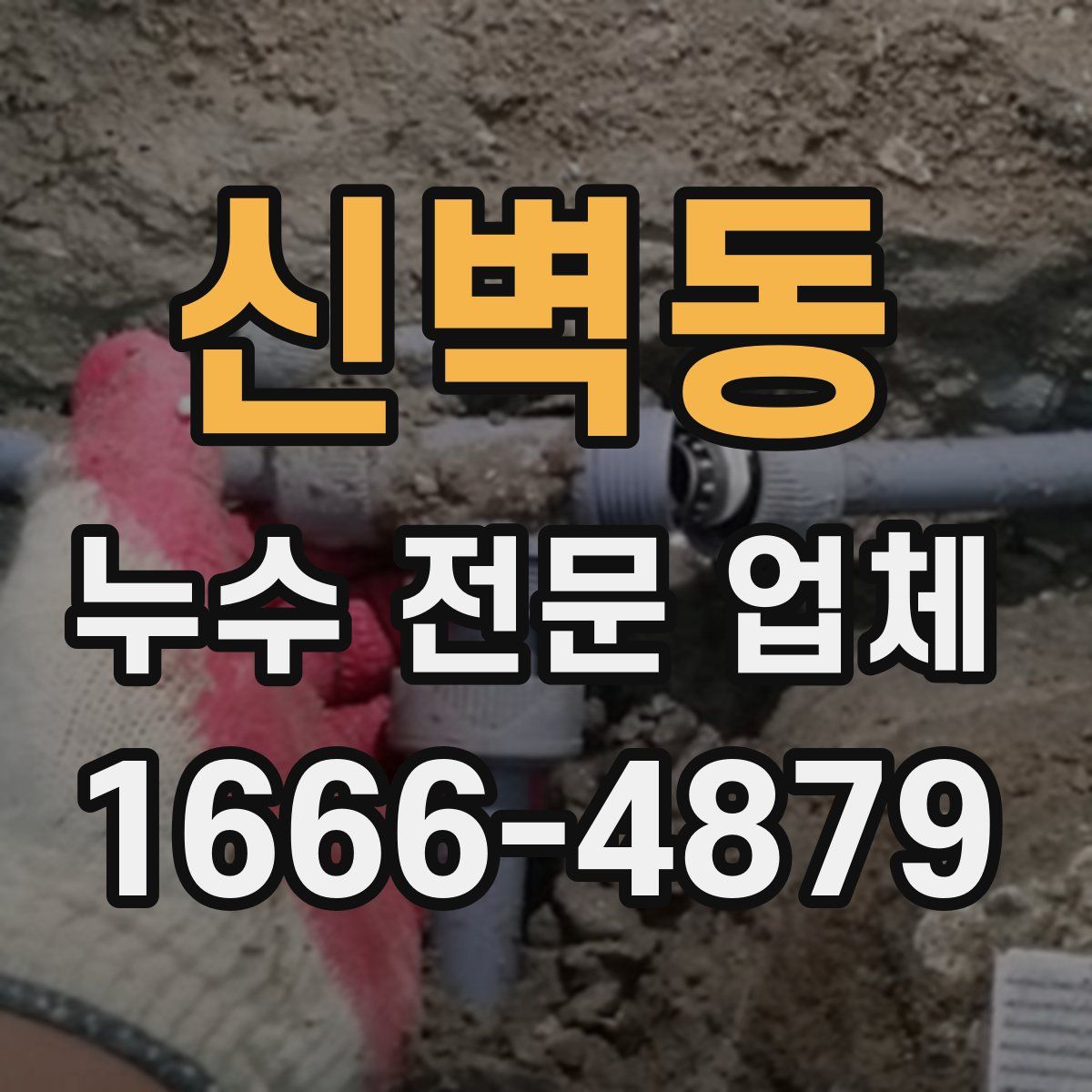 신벽동 누수 전문 업체