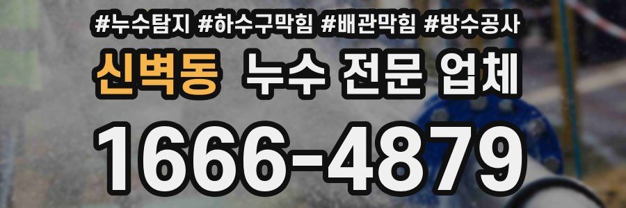 신벽동 누수 전문 업체