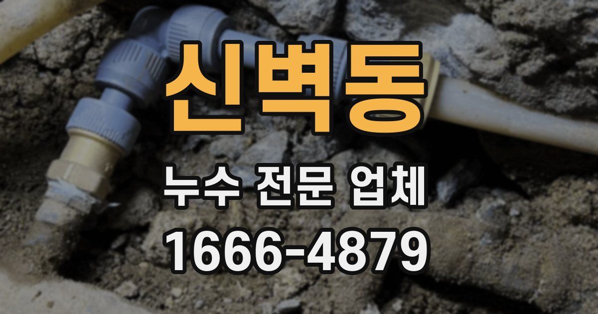 신벽동 누수 전문 업체