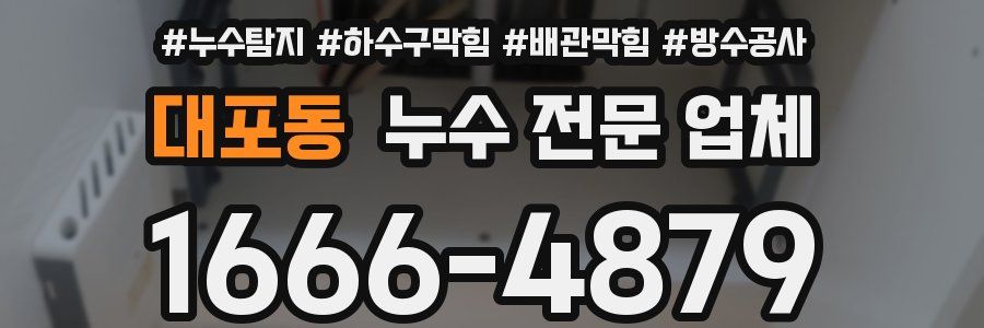 대포동 누수 전문 업체