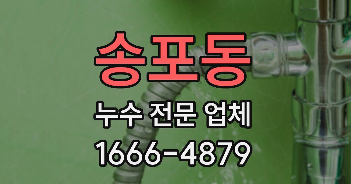 송포동 누수 전문 업체