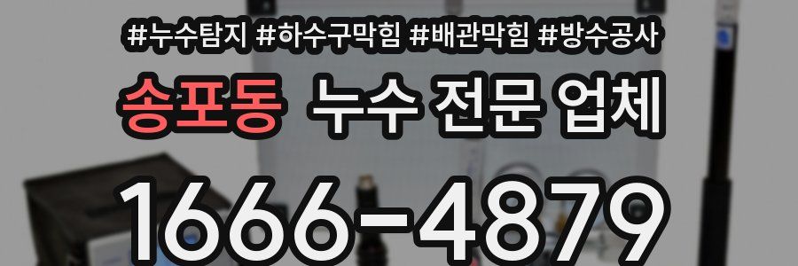 송포동 누수 전문 업체
