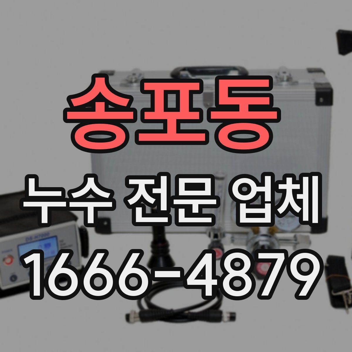 송포동 누수 전문 업체