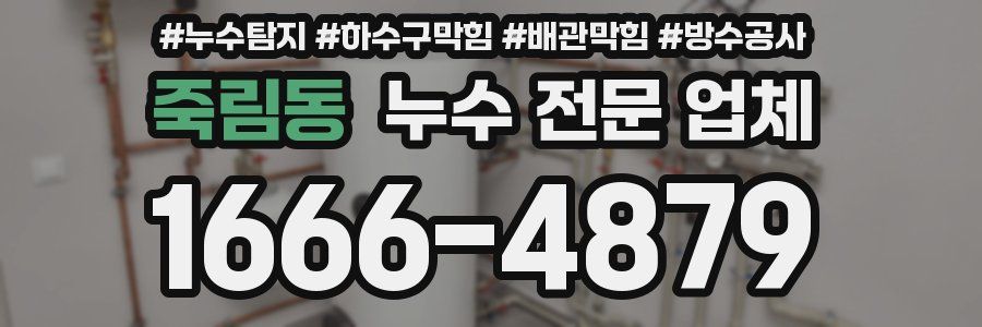 죽림동 누수 전문 업체