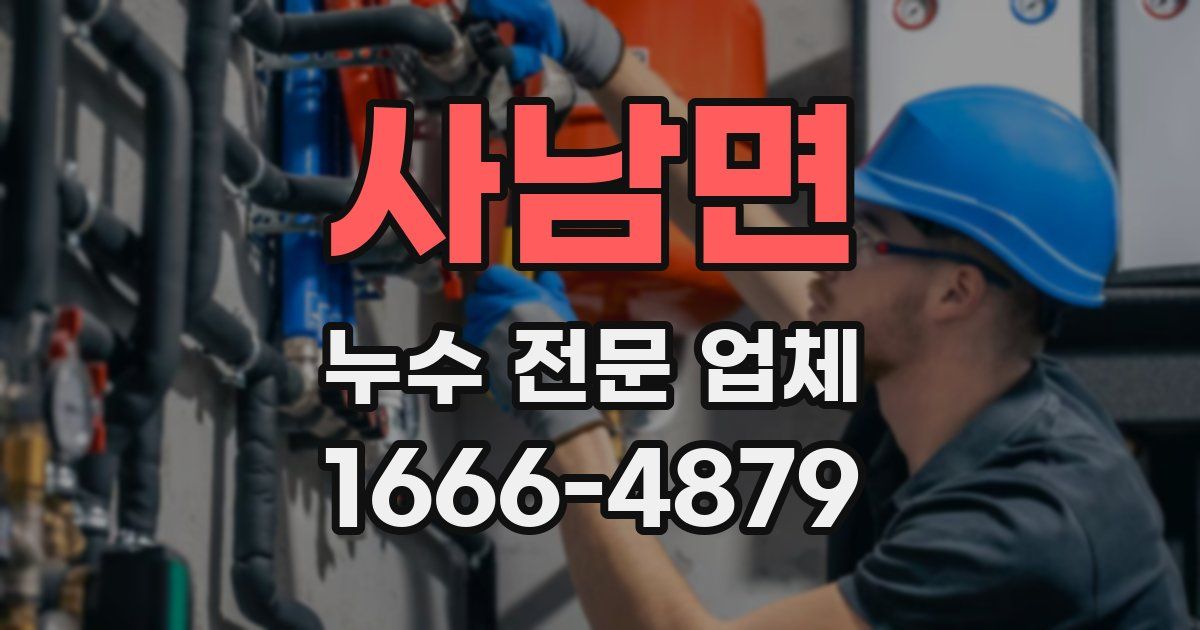 사남면 누수 전문 업체