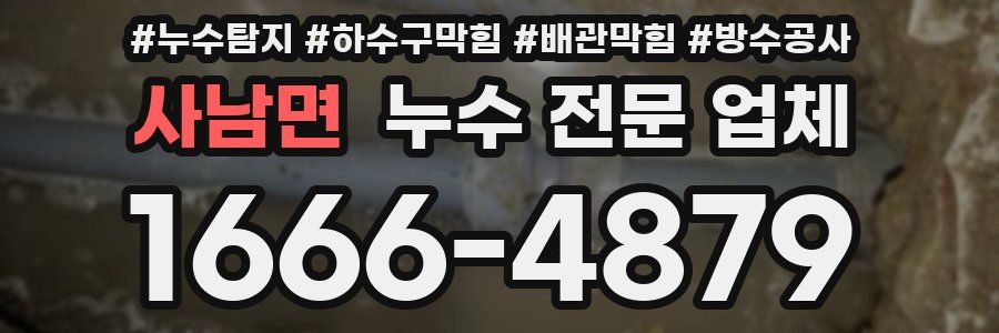 사남면 누수 전문 업체