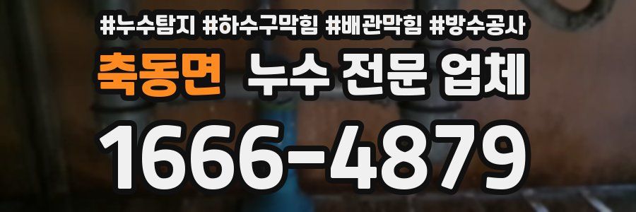 축동면 누수 전문 업체