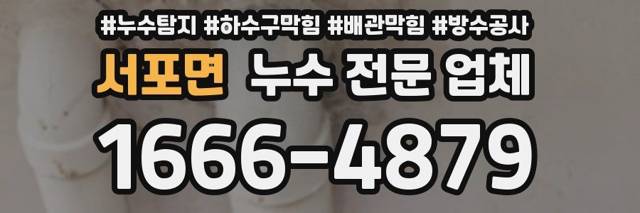 서포면 누수 전문 업체